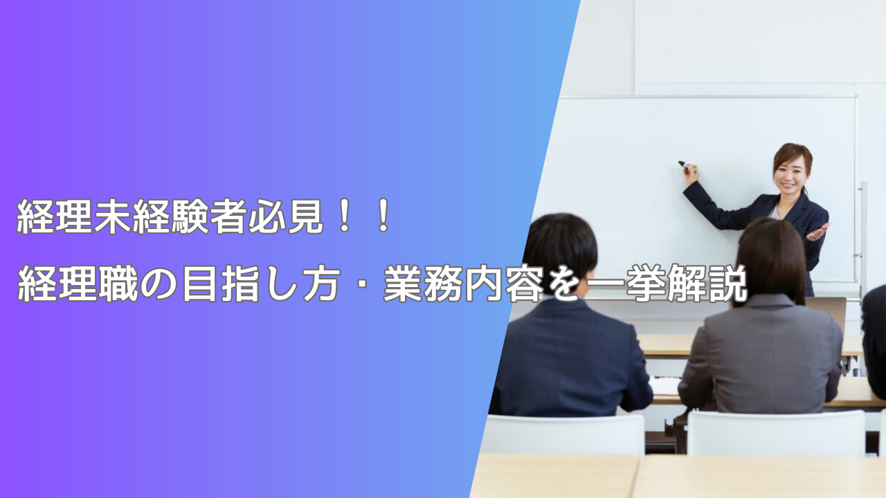 経理未経験者必見！！